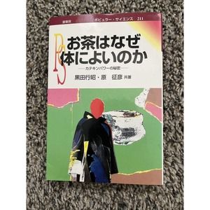 Japanese Book/Why Japanese Tea Is Good For Your Health?お茶はなぜ体によいのか